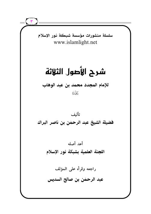 شرح ثلاثة الأصول